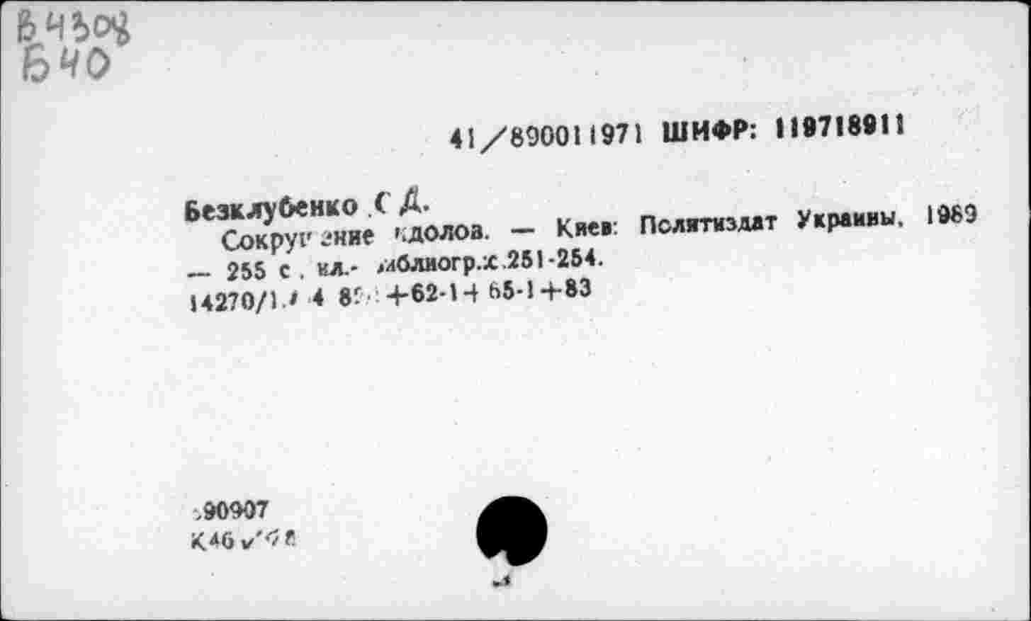 ﻿Бчо
41/890011971 ШИФР: 119718911
1989
— 255 с. ил.- /лблиогр.х .251-254. 14270/1.• 4 8f :4-62-W 65-1+83
,90907
К4б v’^ «